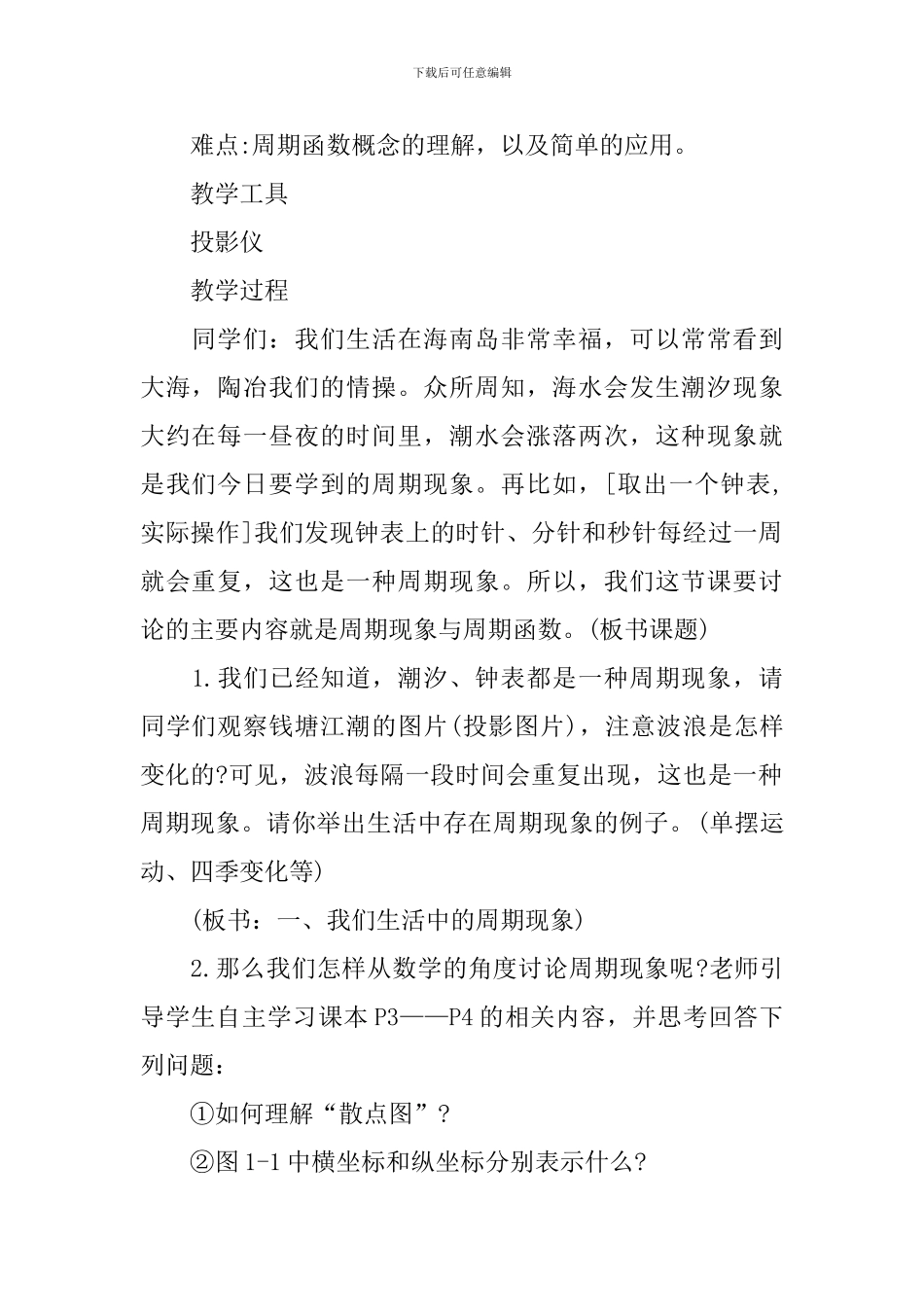三角函数单调性数学教案_第2页