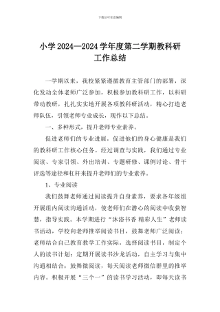 小学2024—2024学年度第二学期教科研工作总结
