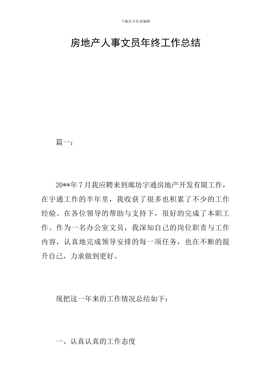 房地产人事文员年终工作总结_第1页