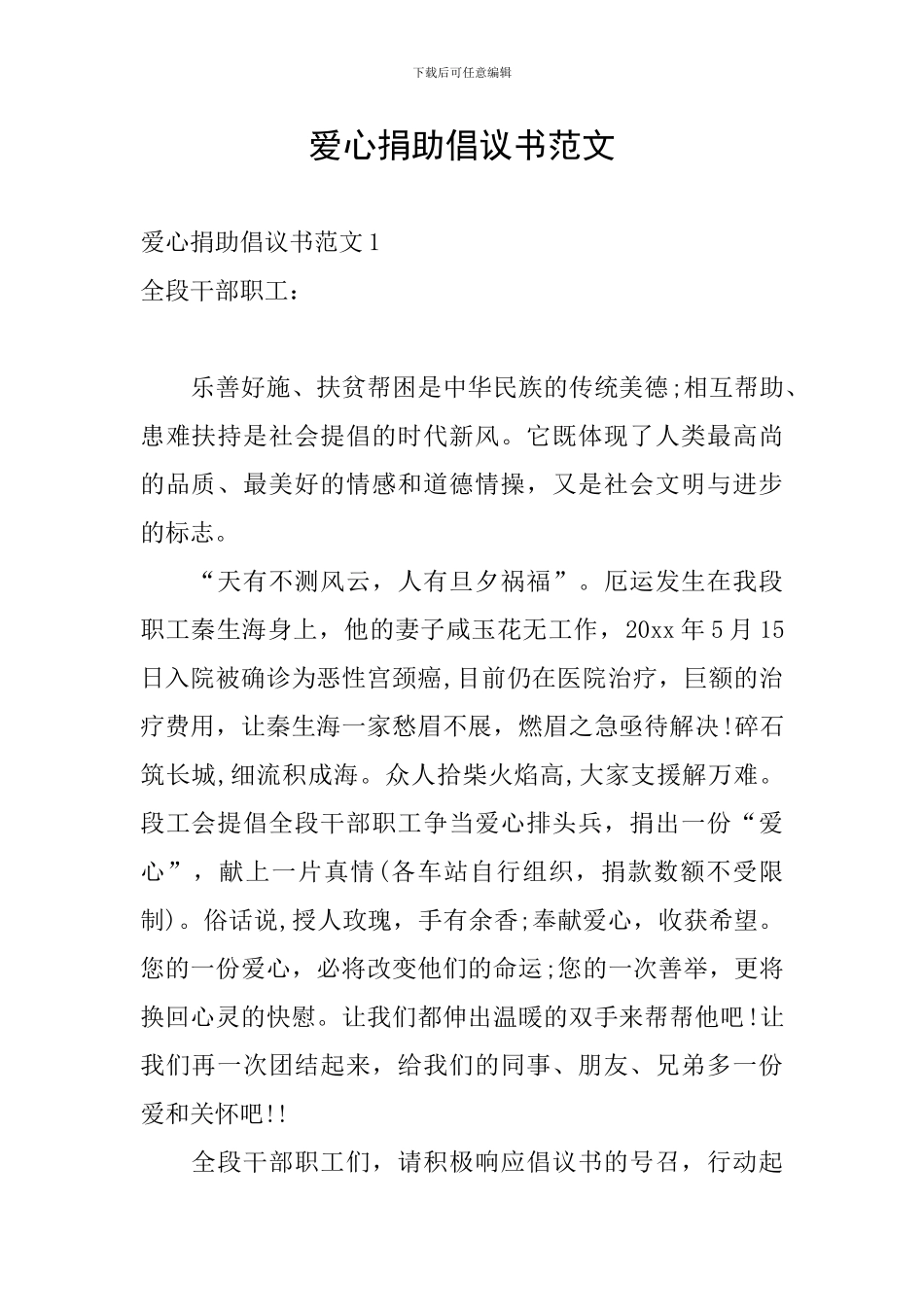 爱心捐助倡议书范文_第1页