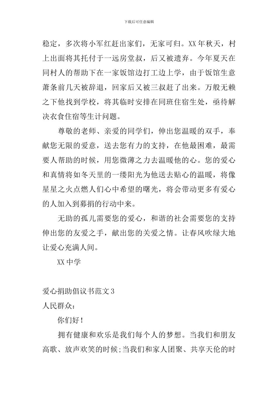 爱心捐助倡议书范文_第3页