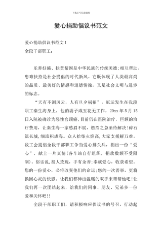 爱心捐助倡议书范文