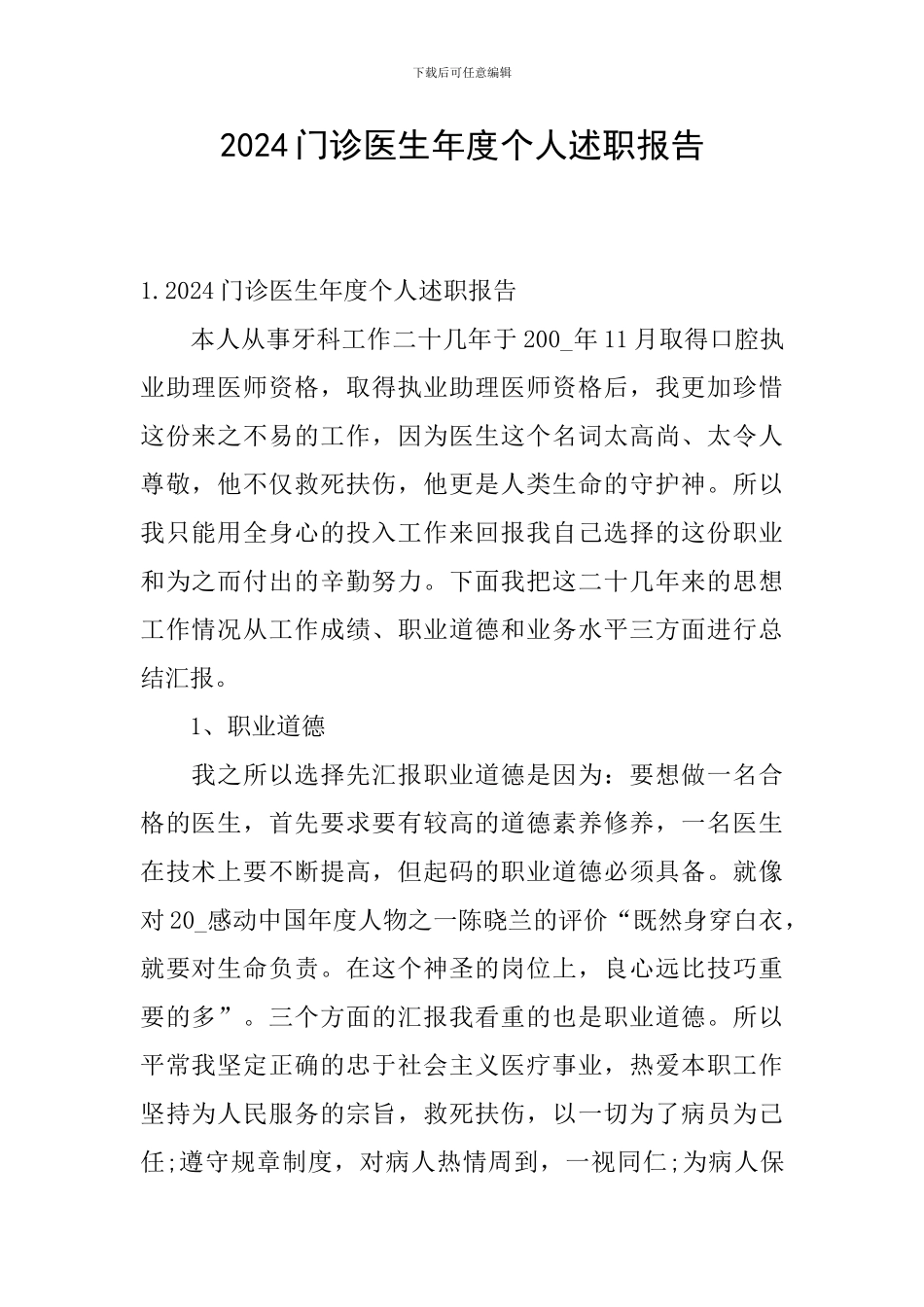 2024门诊医生年度个人述职报告_第1页