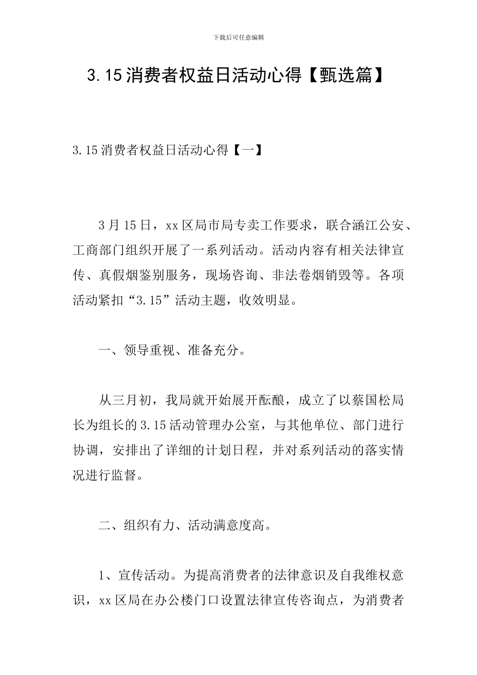3.15消费者权益日活动心得_第1页