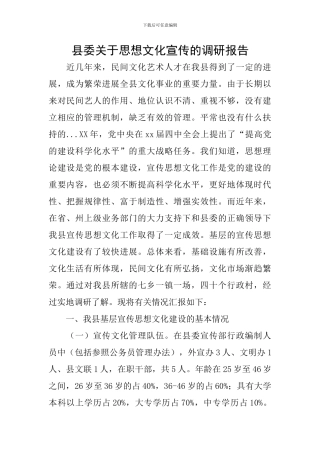 县委关于思想文化宣传的调研报告