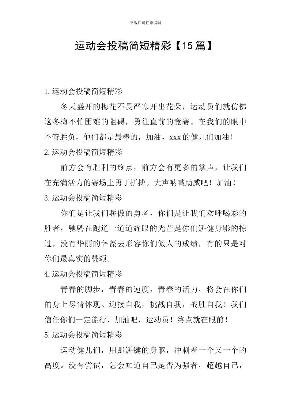 运动会投稿简短精彩【15篇】_第1页