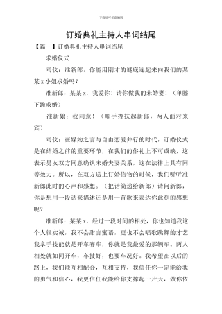 订婚典礼主持人串词结尾