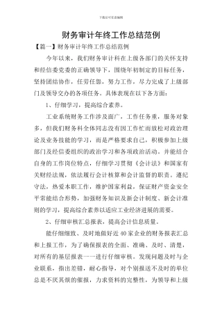 财务审计年终工作总结范例