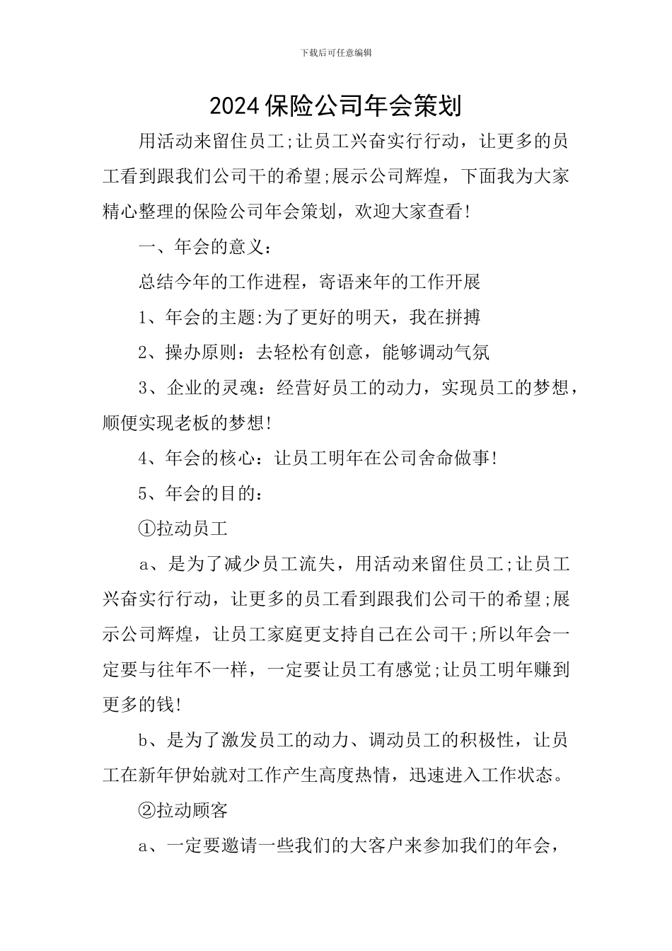 2024保险公司年会策划_第1页