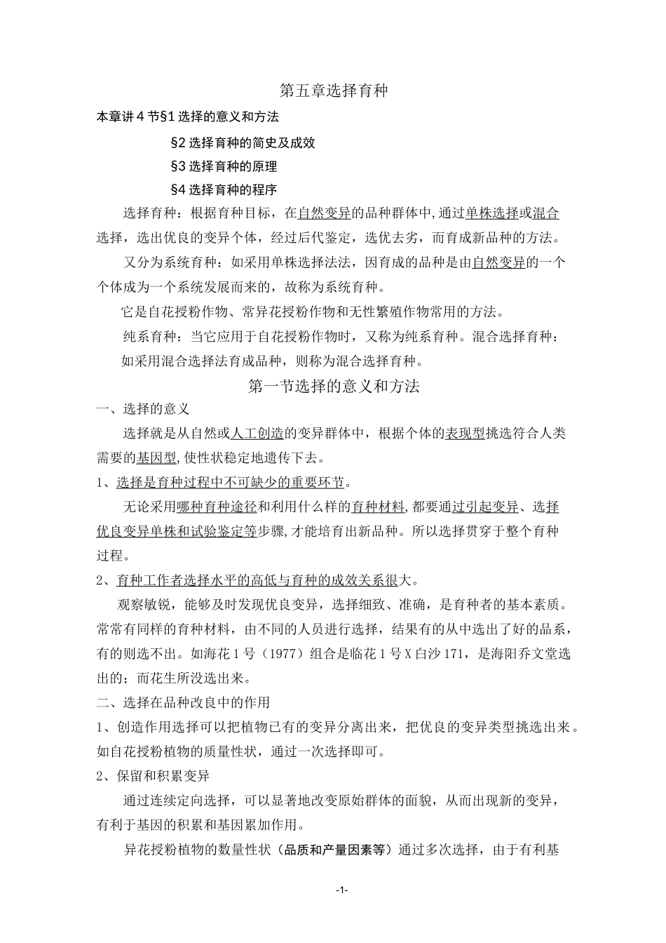 5 选择育种_第1页