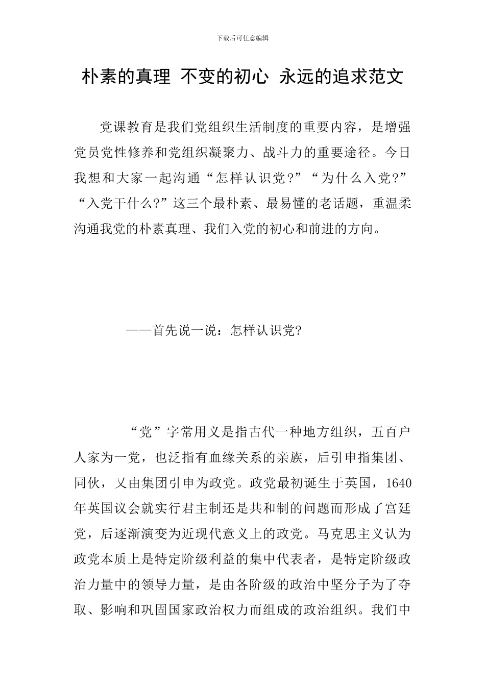 朴素的真理-不变的初心-永远的追求范文_第1页