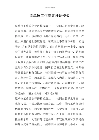 原单位工作鉴定评语模板
