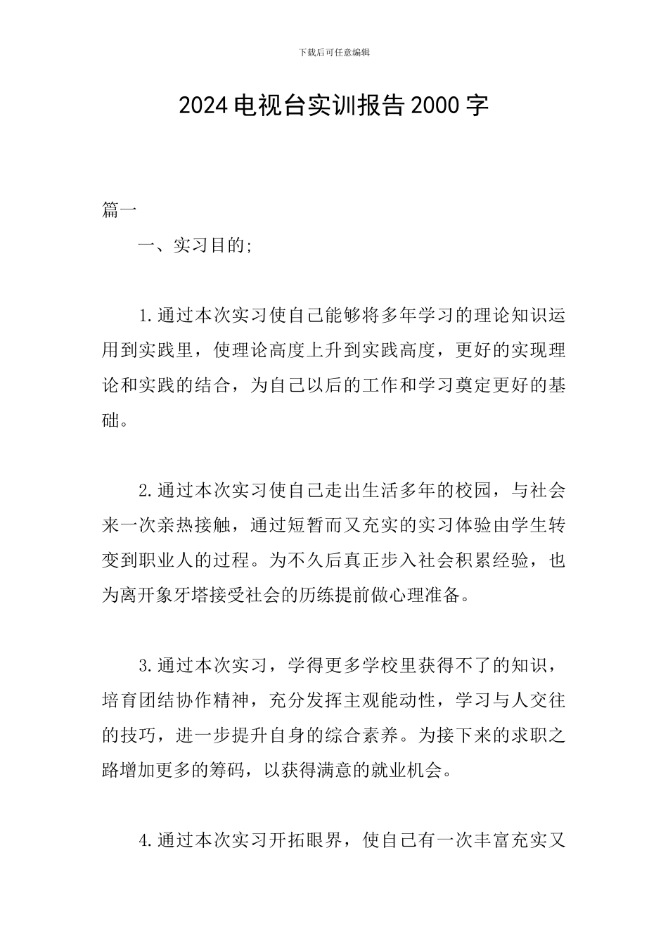 2024电视台实训报告2000字_第1页