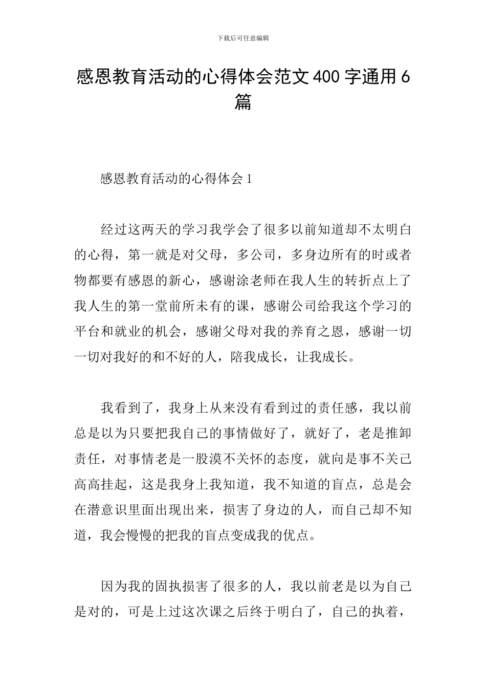 感恩教育活动的心得体会范文400字通用6篇_第1页