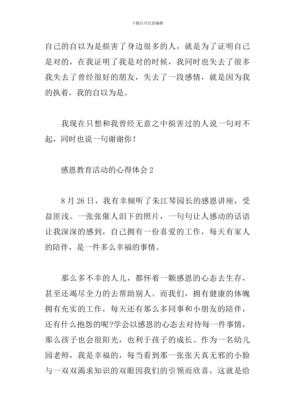 感恩教育活动的心得体会范文400字通用6篇_第2页