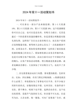 2024年双十一活动策划书