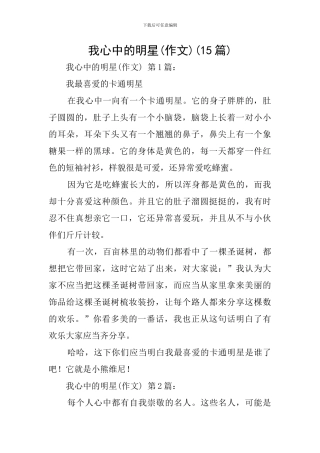 我心中的明星(15篇)
