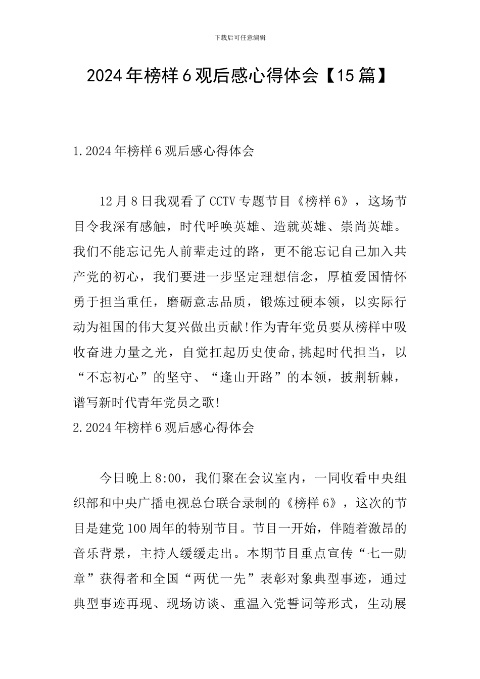 2024年榜样6观后感心得体会【15篇】_第1页