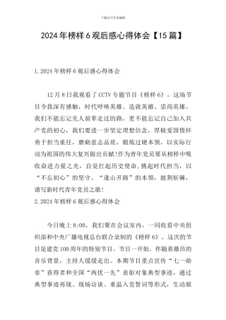 2024年榜样6观后感心得体会【15篇】