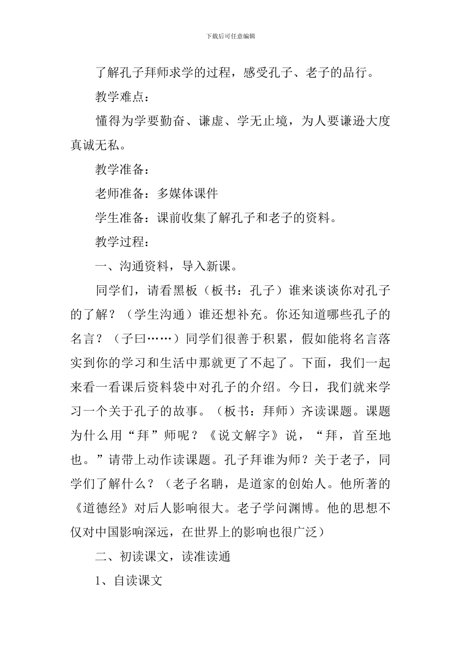 《孔子拜师》第一课时教学设计_第2页