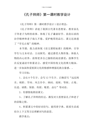 《孔子拜师》第一课时教学设计