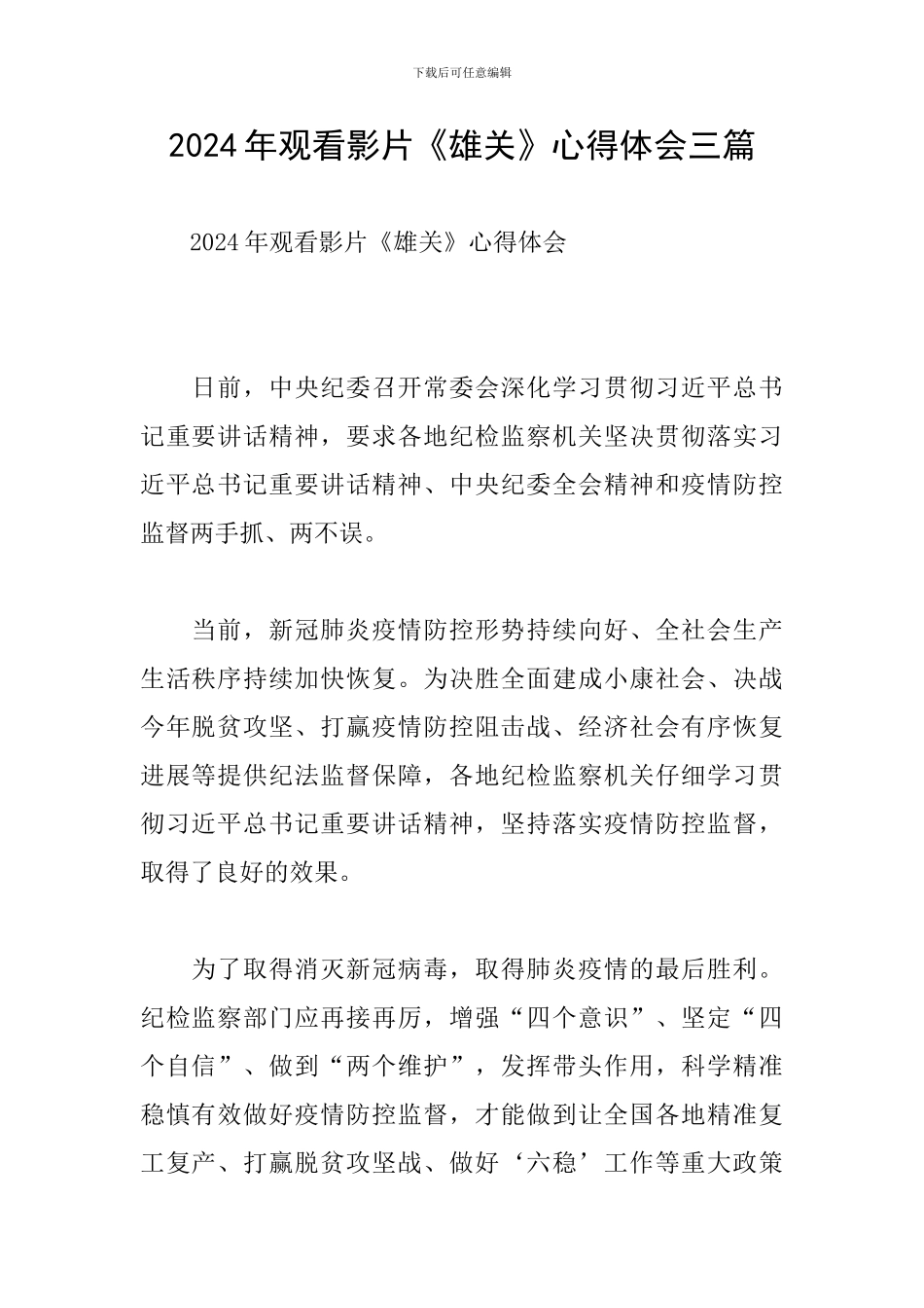 2024年观看影片《雄关》心得体会三篇_第1页
