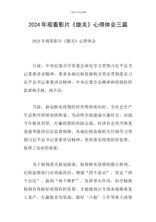 2024年观看影片《雄关》心得体会三篇