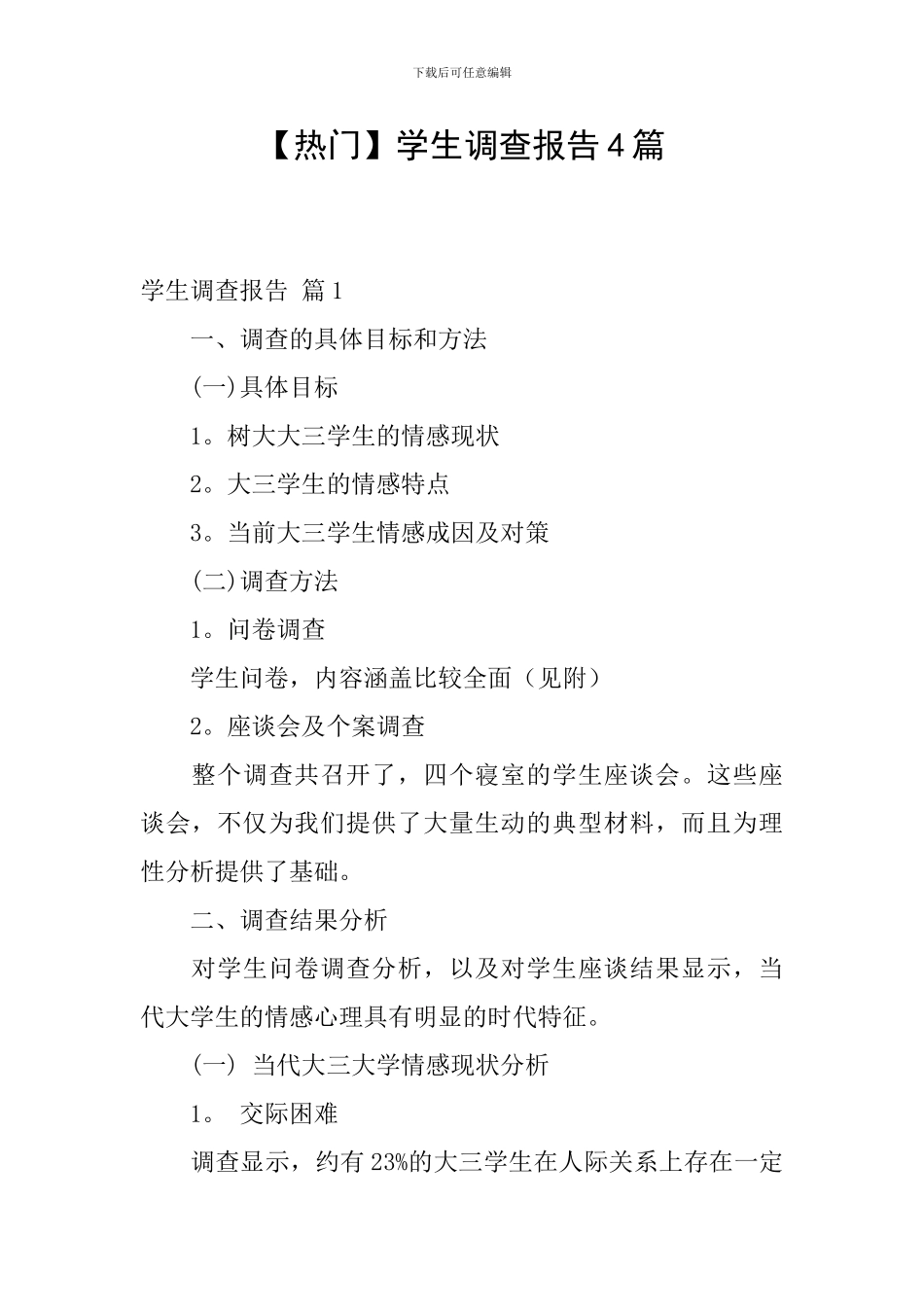 【热门】学生调查报告4篇_第1页