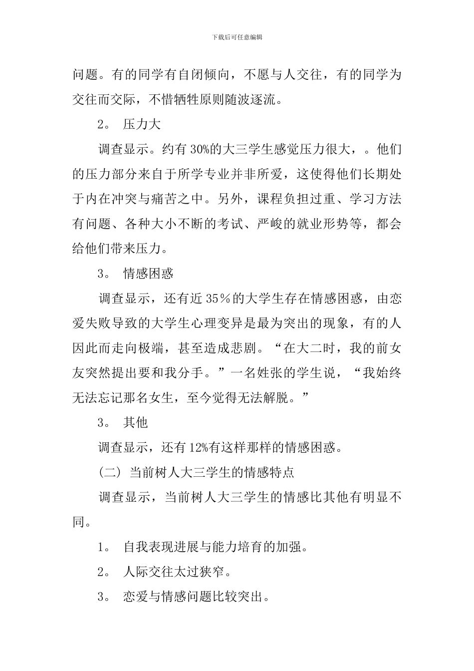 【热门】学生调查报告4篇_第2页