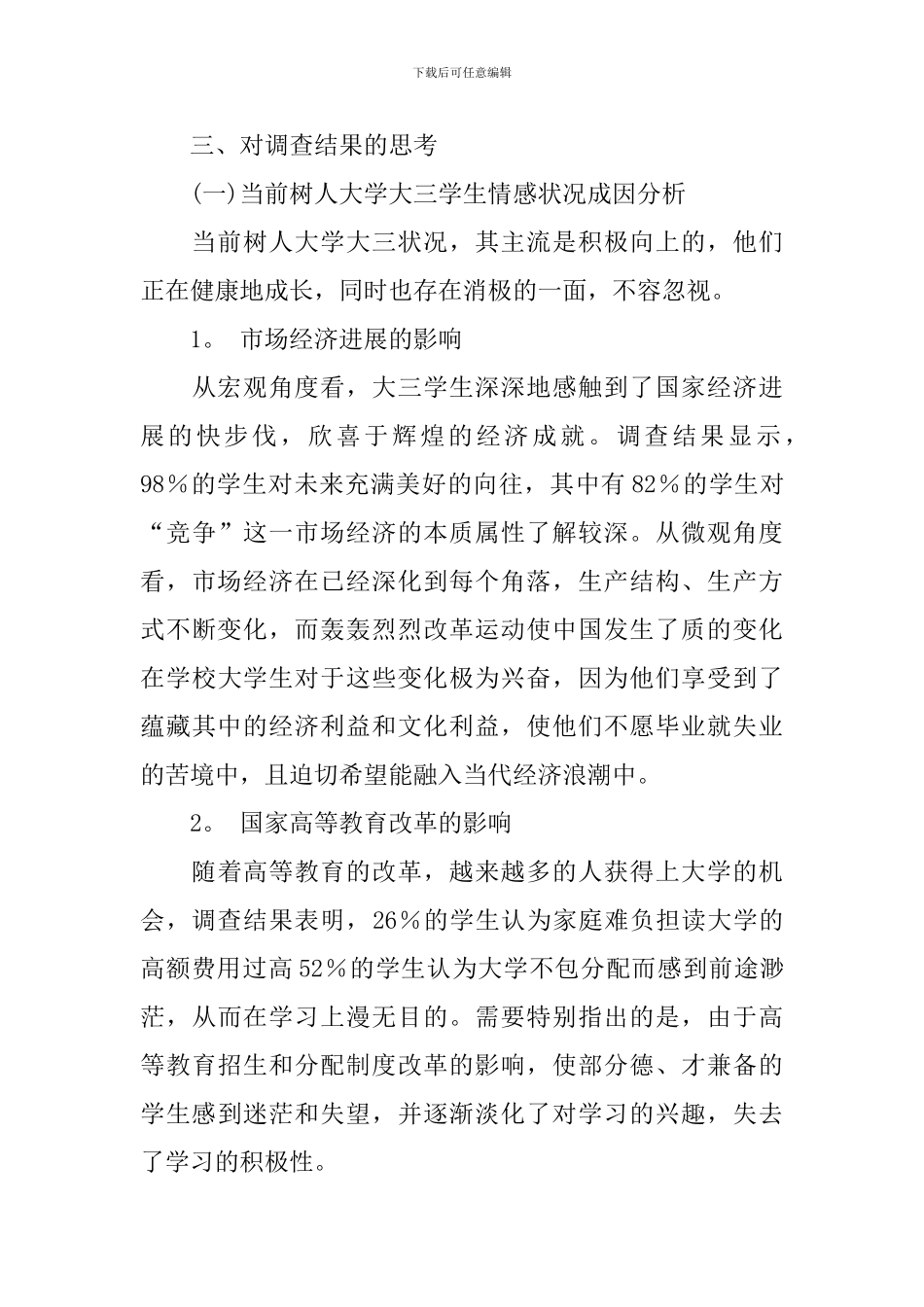 【热门】学生调查报告4篇_第3页