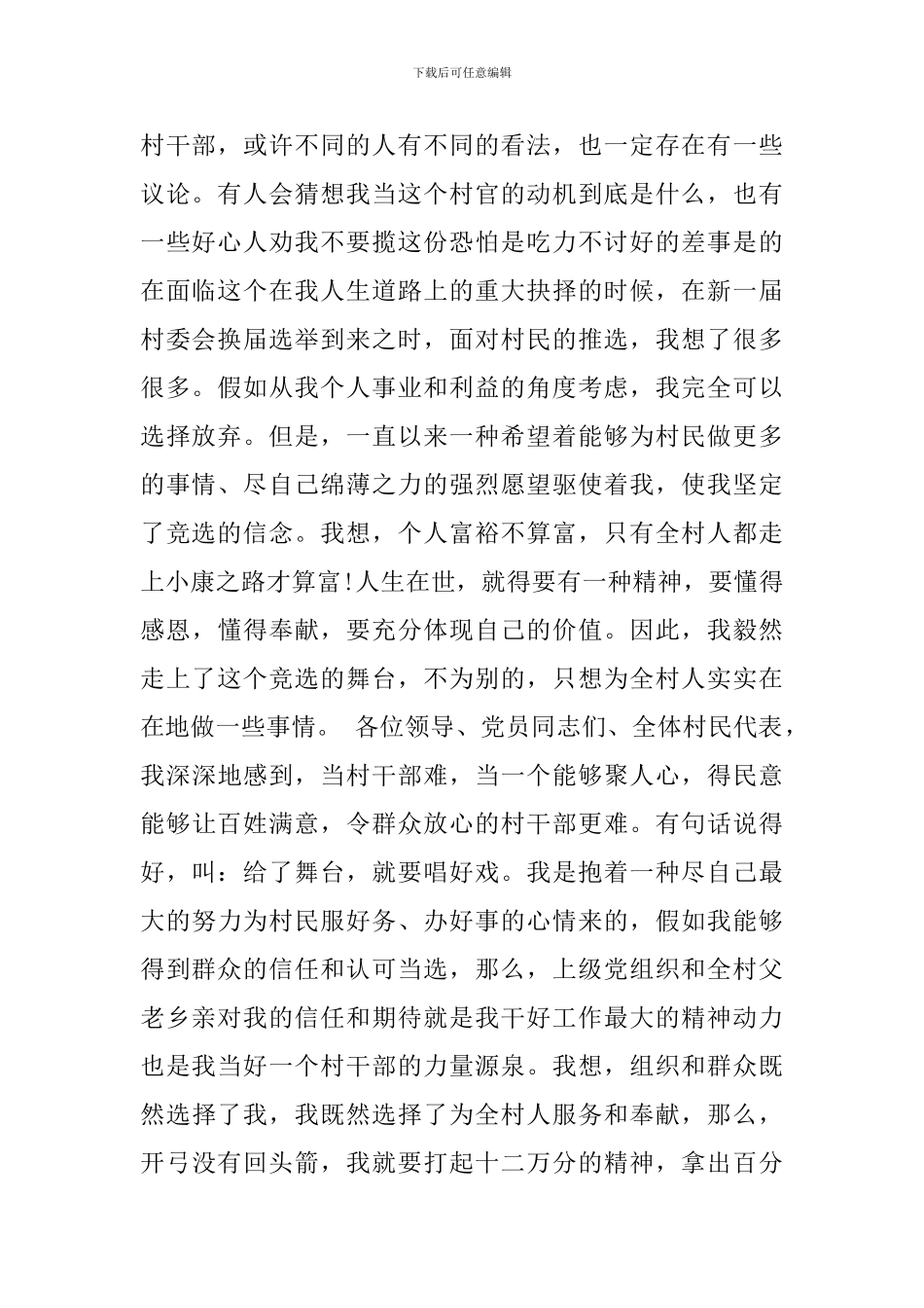 村级干部竞职演讲稿范文3篇_第2页