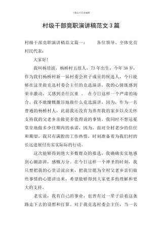 村级干部竞职演讲稿范文3篇