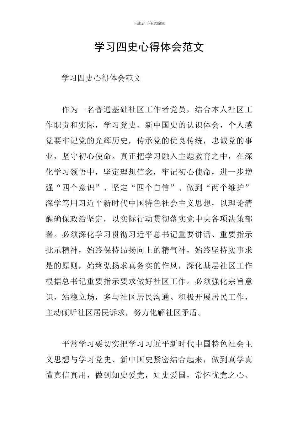 学习四史心得体会范文_第1页