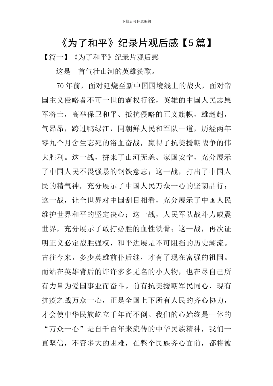 《为了和平》纪录片观后感_第1页