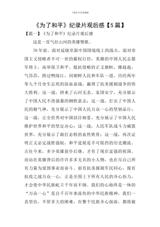 《为了和平》纪录片观后感