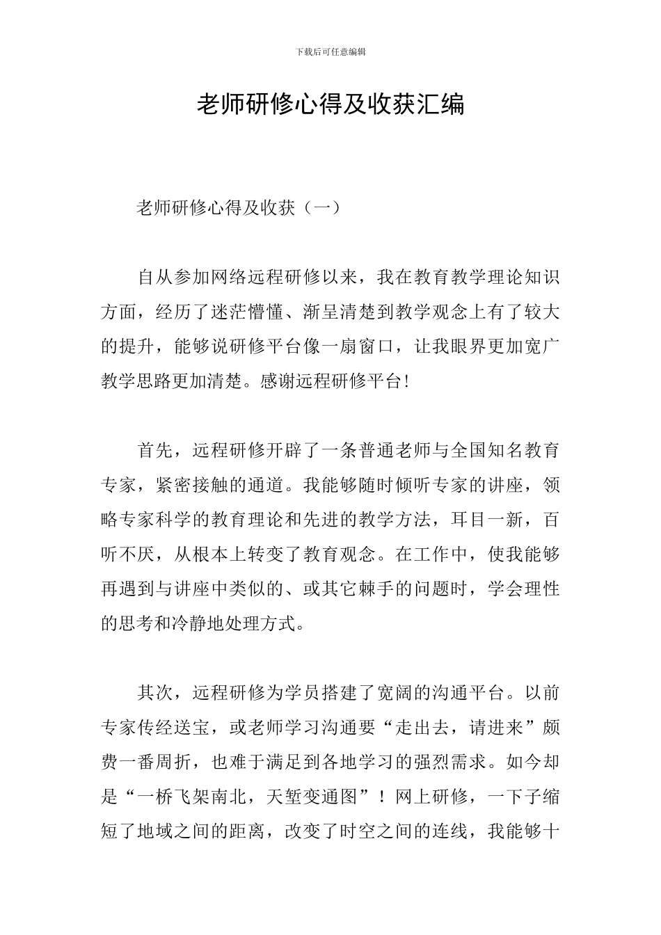 教师研修心得及收获汇编_第1页