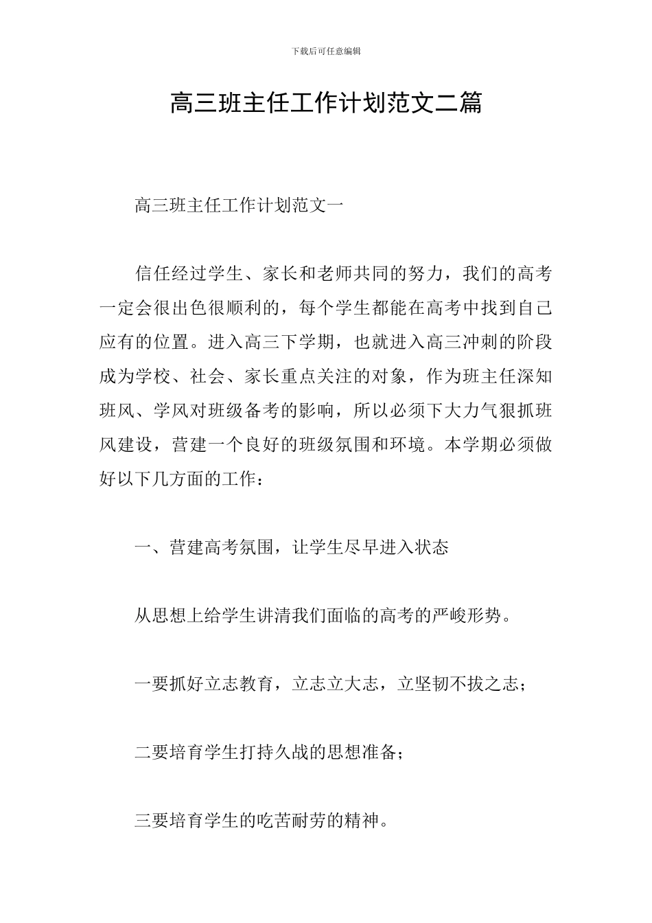 高三班主任工作计划范文二篇_第1页