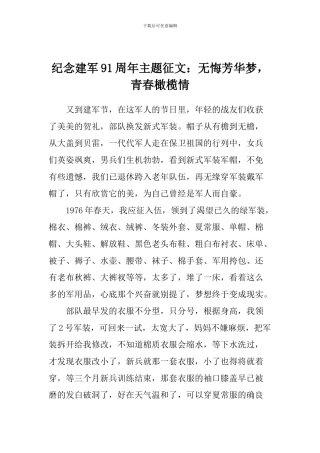 纪念建军91周年主题征文：无悔芳华梦-青春橄榄情