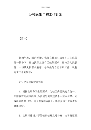 乡村医生年初工作计划