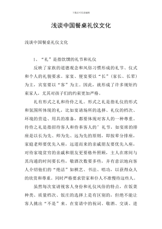 浅谈中国餐桌礼仪文化