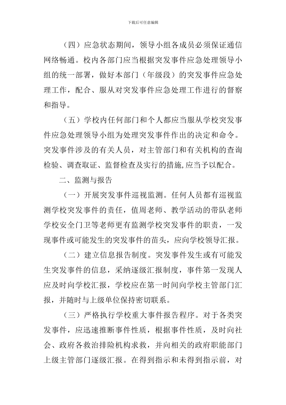 小学突发事件应急的处理预案_第2页