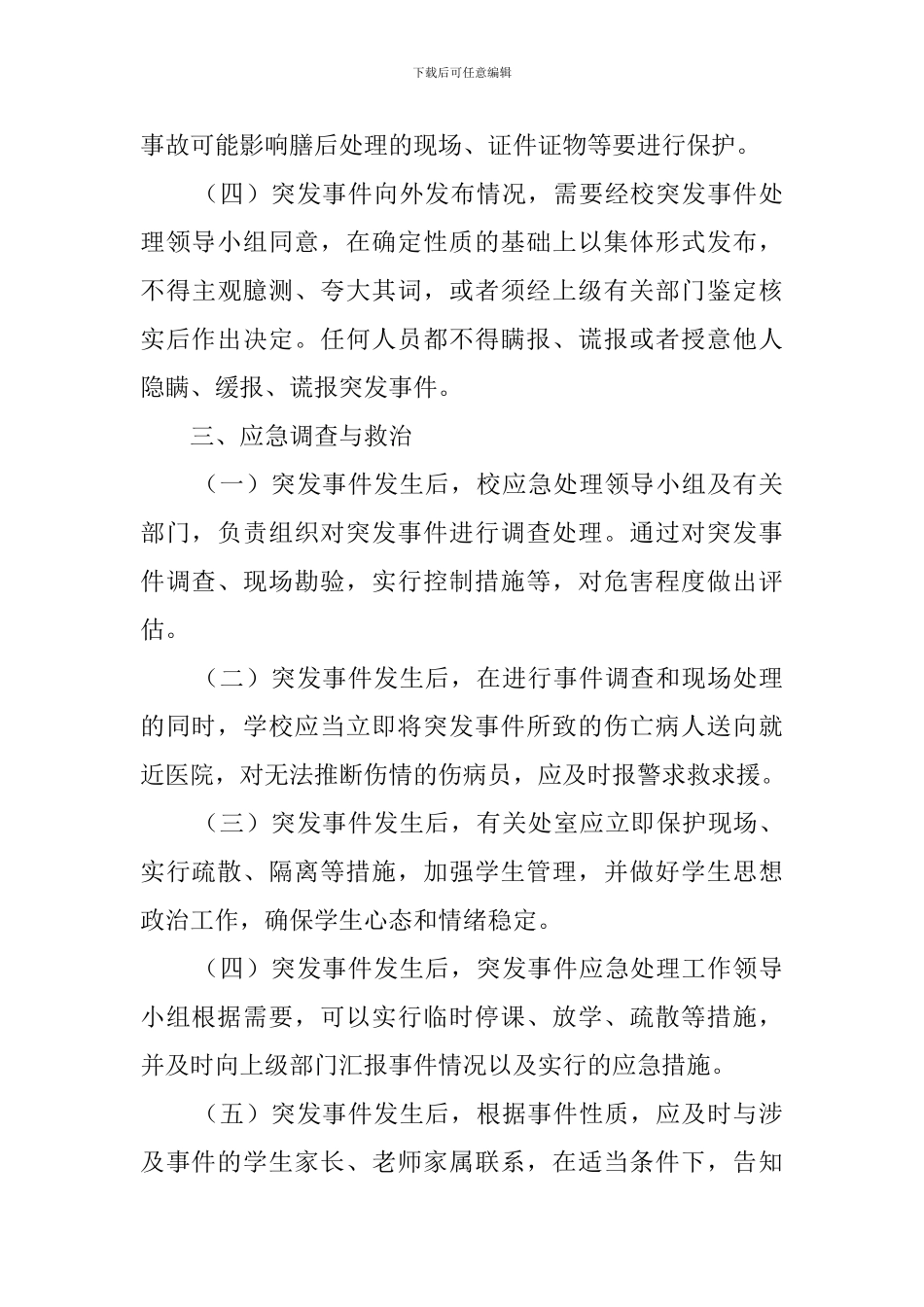 小学突发事件应急的处理预案_第3页