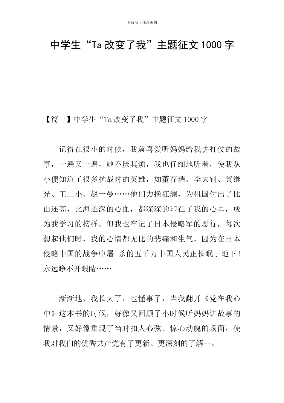 中学生“Ta改变了我”主题征文1000字_第1页