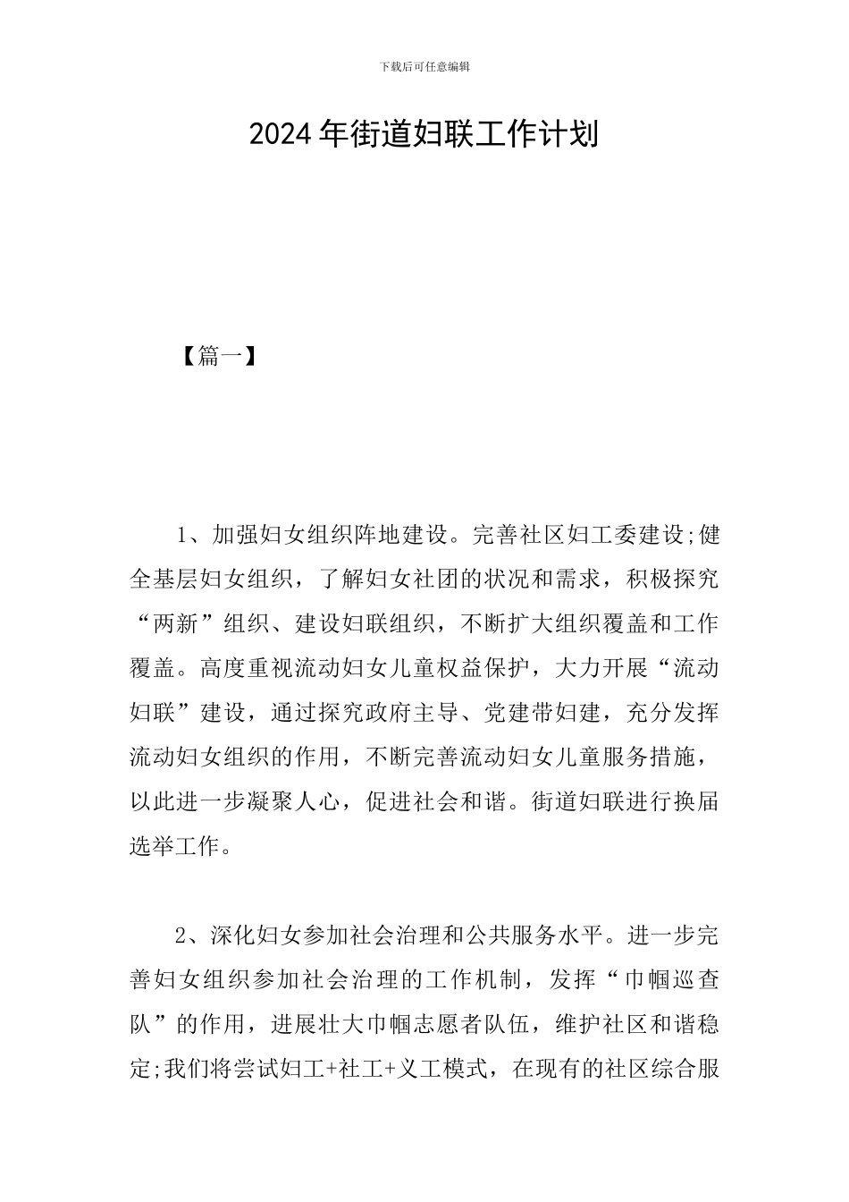 2024年街道妇联工作计划_第1页