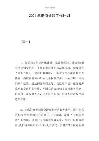 2024年街道妇联工作计划