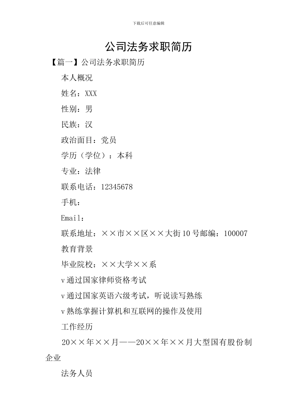 公司法务求职简历_第1页