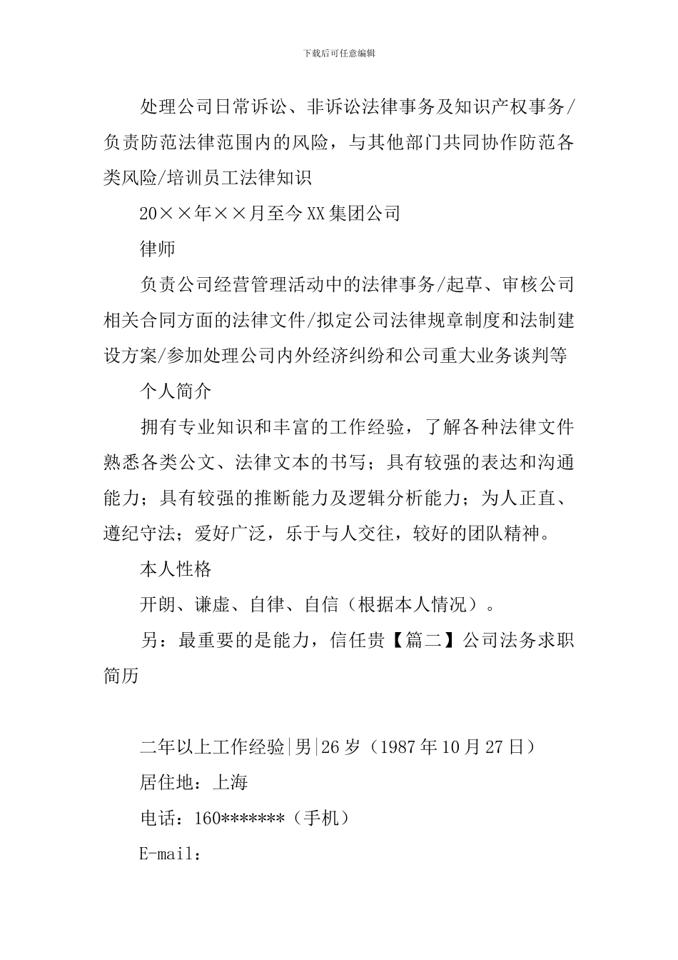 公司法务求职简历_第2页