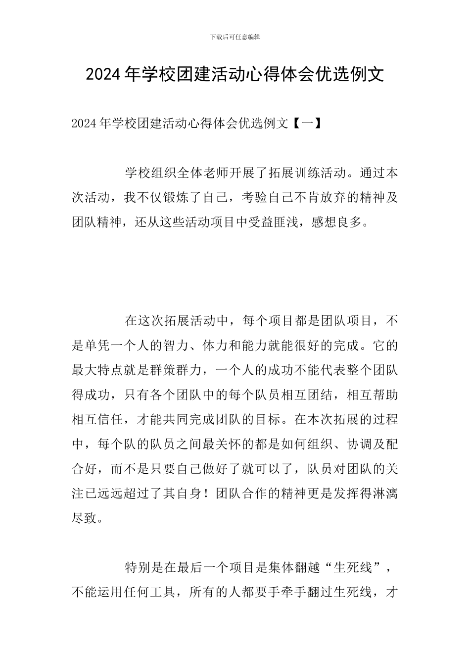 2024年学校团建活动心得体会优选例文_第1页