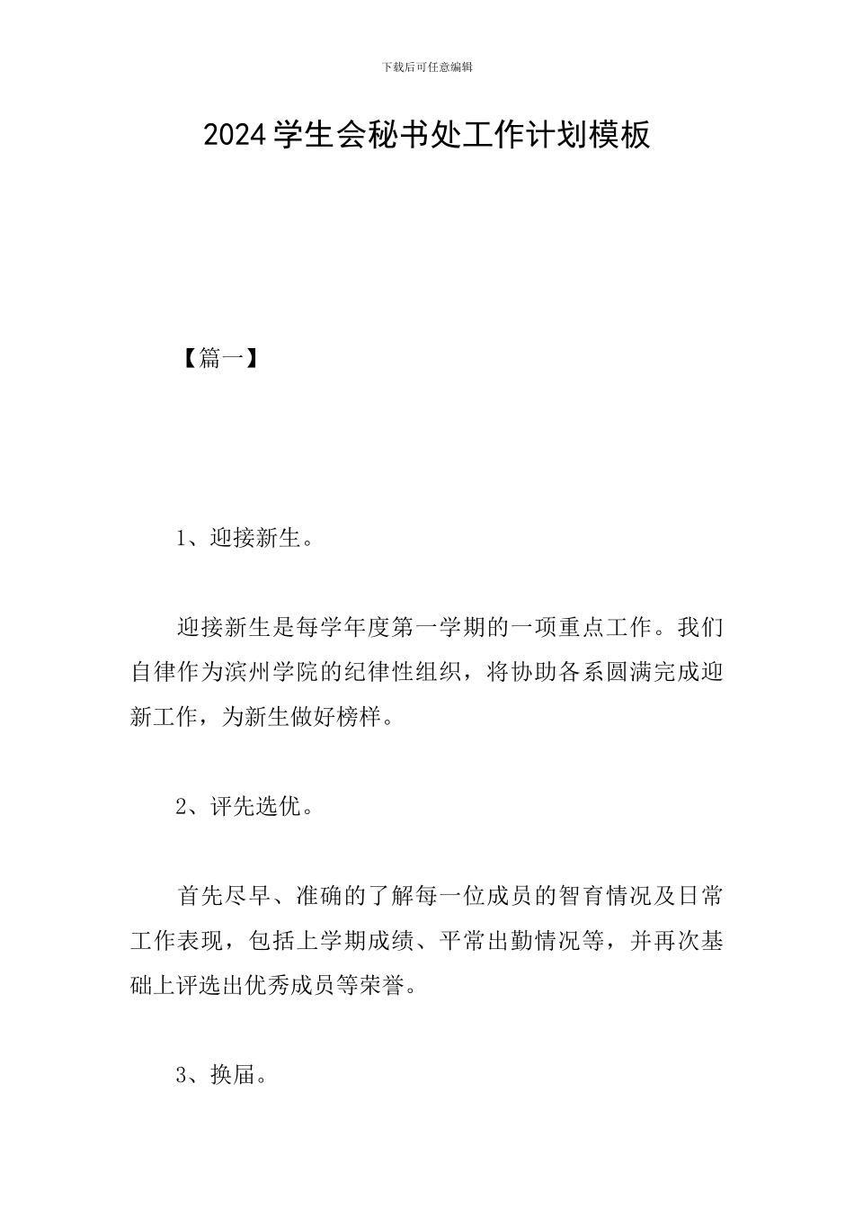 2024学生会秘书处工作计划模板_第1页