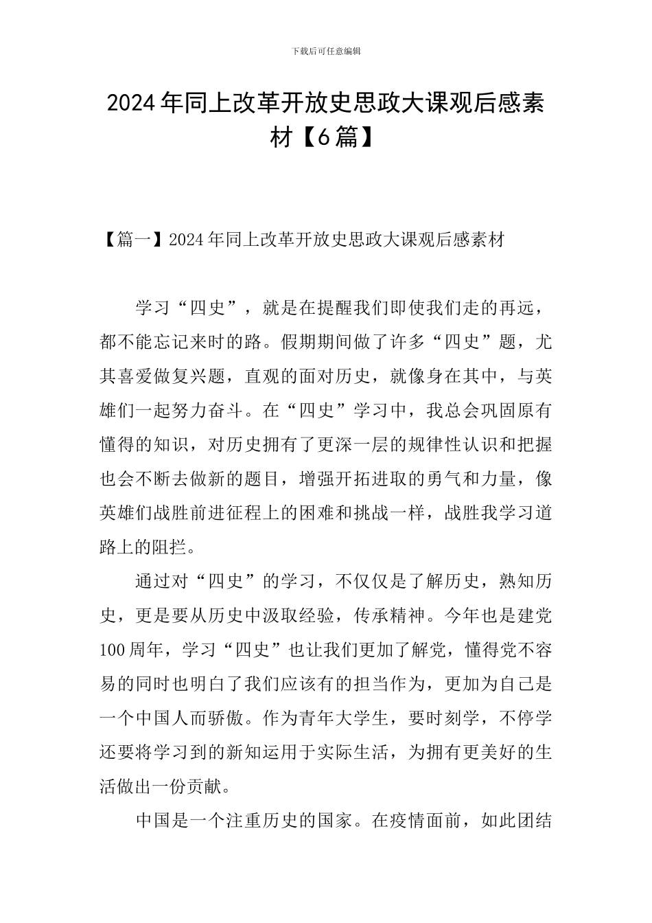 2024年同上改革开放史思政大课观后感素材_第1页